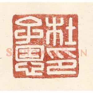 明 王常辑 印谱《杜子恩印》篆刻印章作品图片欣赏