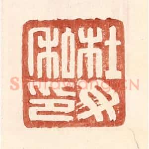 明 王常辑 印谱《杜汝私印》篆刻印章作品图片欣赏
