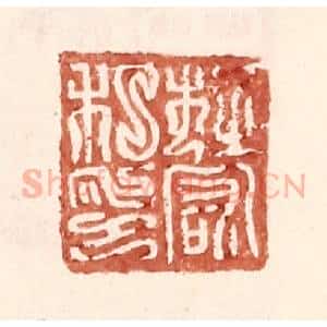 明 王常辑 印谱《杜宏私印》篆刻印章作品图片欣赏