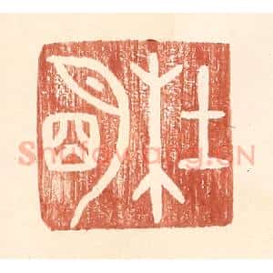 明 王常辑 印谱《杜明》篆刻印章作品图片欣赏