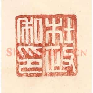 明 王常辑 印谱《杜政私印》篆刻印章作品图片欣赏