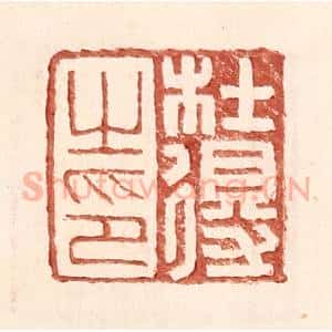 明 王常辑 印谱《杜得之印》篆刻印章作品图片欣赏