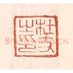 明 王常辑 印谱《杜丈之印》篆刻印章作品图片欣赏