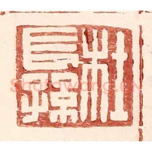 明 王常辑 印谱《杜长孙》篆刻印章作品图片欣赏