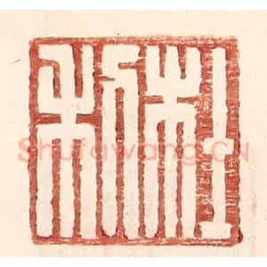 明 王常辑 印谱《杜利》篆刻印章作品图片欣赏