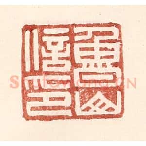 明 王常辑 印谱《鲁山信印》篆刻印章作品图片欣赏
