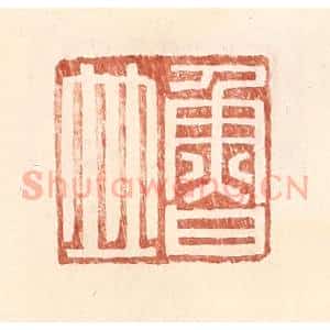 明 王常辑 印谱《鲁并》篆刻印章作品图片欣赏