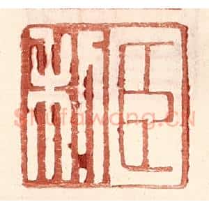 明 王常辑 印谱《臣利》篆刻印章作品图片欣赏