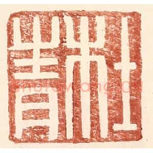 明 王常辑 印谱《杜青》篆刻印章作品图片欣赏
