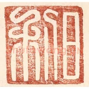 明 王常辑 印谱《日利》篆刻印章作品图片欣赏