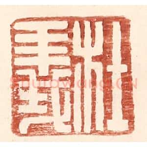 明 王常辑 印谱《杜义》篆刻印章作品图片欣赏