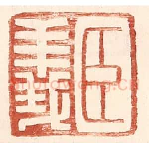 明 王常辑 印谱《臣义》篆刻印章作品图片欣赏