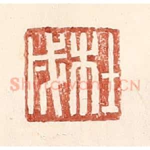 明 王常辑 印谱《杜戌》篆刻印章作品图片欣赏