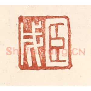 明 王常辑 印谱《臣戌》篆刻印章作品图片欣赏