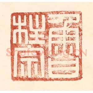 明 王常辑 印谱《鲁柱宗》篆刻印章作品图片欣赏