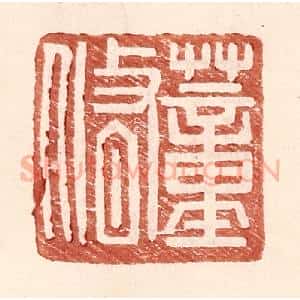 明 王常辑 印谱《董修》篆刻印章作品图片欣赏