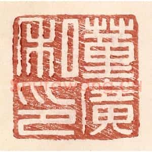 明 王常辑 印谱《董广私印》篆刻印章作品图片欣赏