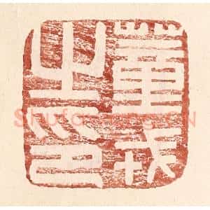 明 王常辑 印谱《董戎之印》篆刻印章作品图片欣赏