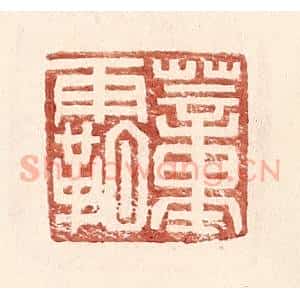 明 王常辑 印谱《董霸》篆刻印章作品图片欣赏