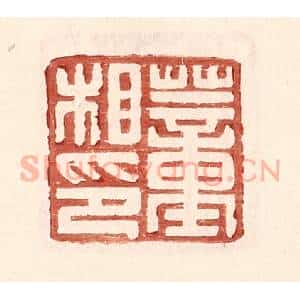明 王常辑 印谱《董相印》篆刻印章作品图片欣赏