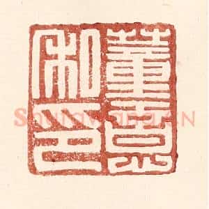 明 王常辑 印谱《董意私印》篆刻印章作品图片欣赏