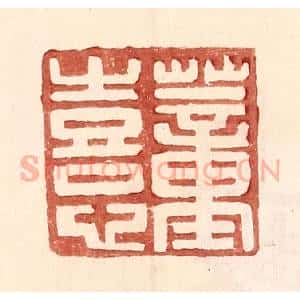 明 王常辑 印谱《董熹》篆刻印章作品图片欣赏