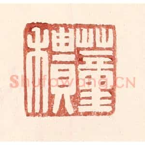 明 王常辑 印谱《董䅪》篆刻印章作品图片欣赏