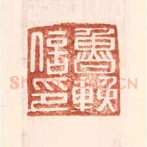 明 王常辑 印谱《鲁挽信印》篆刻印章作品图片欣赏