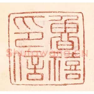 明 王常辑 印谱《鲁禧印信》篆刻印章作品图片欣赏