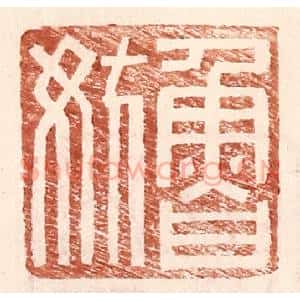 明 王常辑 印谱《鲁妨》篆刻印章作品图片欣赏