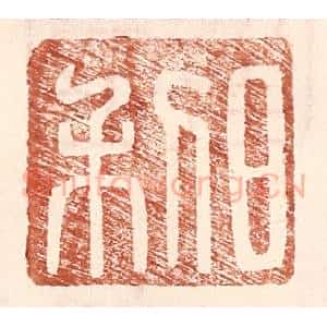 明 王常辑 印谱《日利》篆刻印章作品图片欣赏