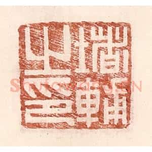 明 王常辑 印谱《堵辅之印》篆刻印章作品图片欣赏
