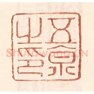 明 王常辑 印谱《五京之印》篆刻印章作品图片欣赏