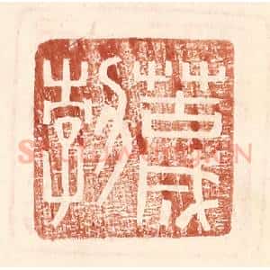 明 王常辑 印谱《苦成勃》篆刻印章作品图片欣赏