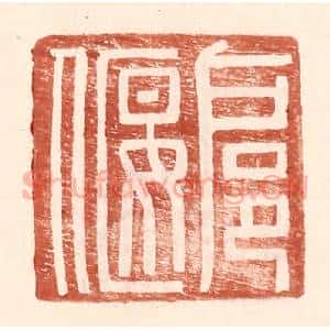 明 王常辑 印谱《扈偃》篆刻印章作品图片欣赏