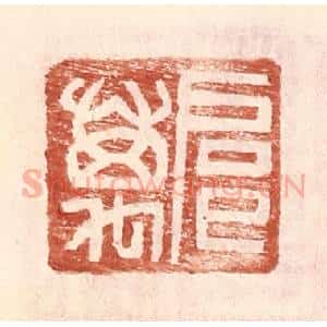 明 王常辑 印谱《扈万》篆刻印章作品图片欣赏