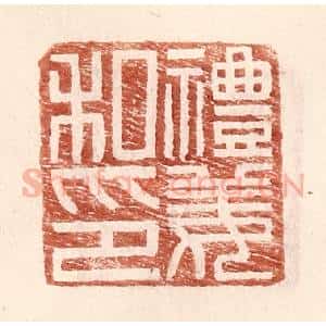 明 王常辑 印谱《礼姜私印》篆刻印章作品图片欣赏