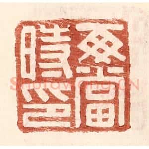 明 王常辑 印谱《每当时印》篆刻印章作品图片欣赏