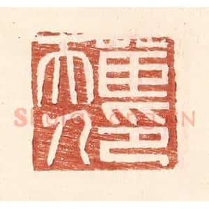 明 王常辑 印谱《茝夫人印》篆刻印章作品图片欣赏