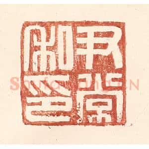 明 王常辑 印谱《尹常私印》篆刻印章作品图片欣赏