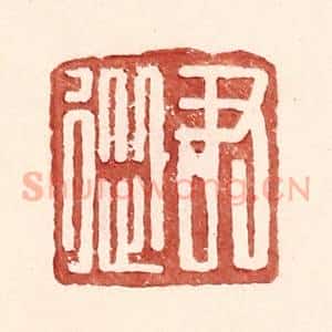 明 王常辑 印谱《尹从》篆刻印章作品图片欣赏