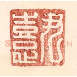 明 王常辑 印谱《尹憙》篆刻印章作品图片欣赏