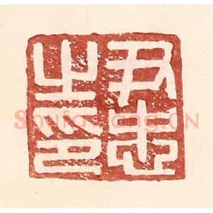 明 王常辑 印谱《尹忠之印》篆刻印章作品图片欣赏