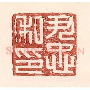 明 王常辑 印谱《尹忠私印》篆刻印章作品图片欣赏