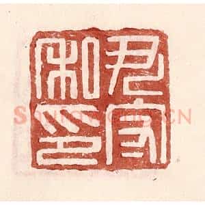 明 王常辑 印谱《尹守私印》篆刻印章作品图片欣赏