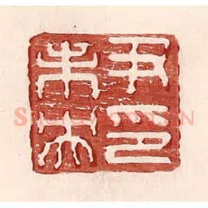 明 王常辑 印谱《尹未央印》篆刻印章作品图片欣赏
