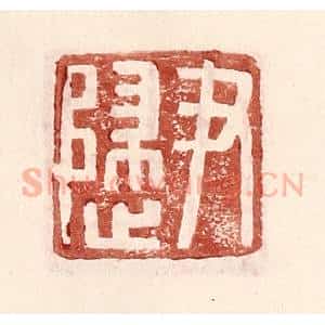 明 王常辑 印谱《尹归》篆刻印章作品图片欣赏