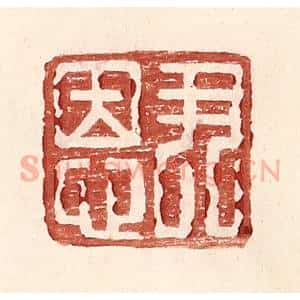 明 王常辑 印谱《尹恩》篆刻印章作品图片欣赏