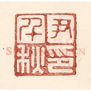 明 王常辑 印谱《尹千秋印》篆刻印章作品图片欣赏