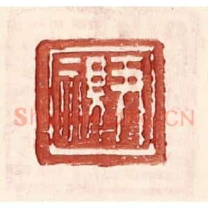明 王常辑 印谱《尹视》篆刻印章作品图片欣赏